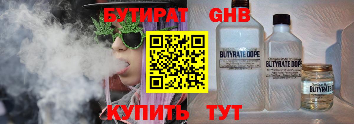 Бутират  Вход с VPN  Холмск  БУТИРАТ 99% 