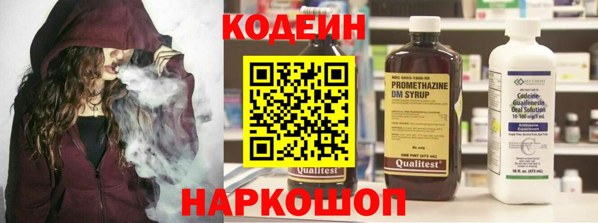Холмск  Codein напиток Lean (лин)  Вход с VPN  Codein Purple Drank 